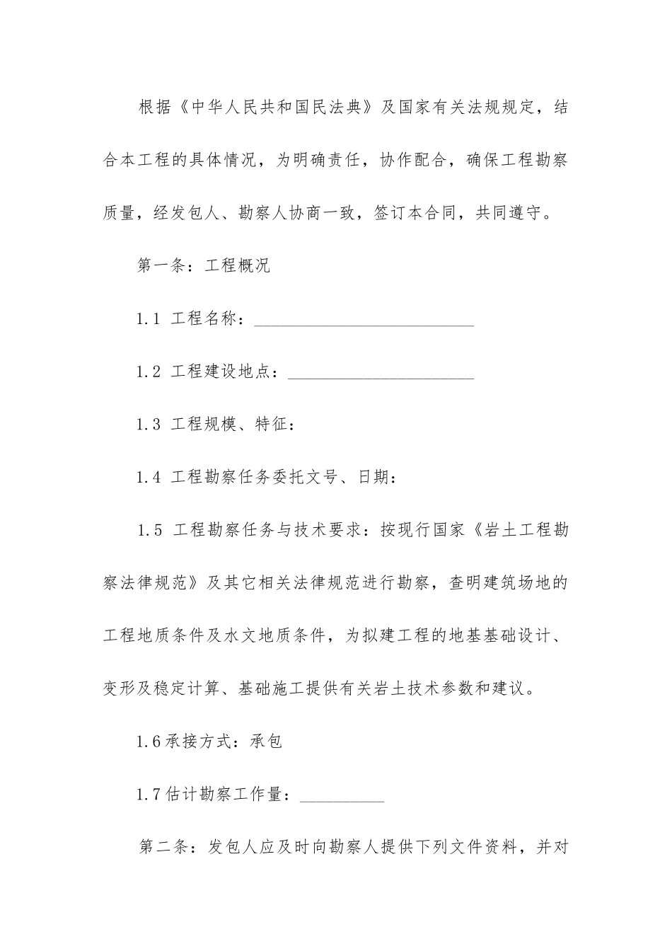 2024年岩土建设工程勘察合同_第2页