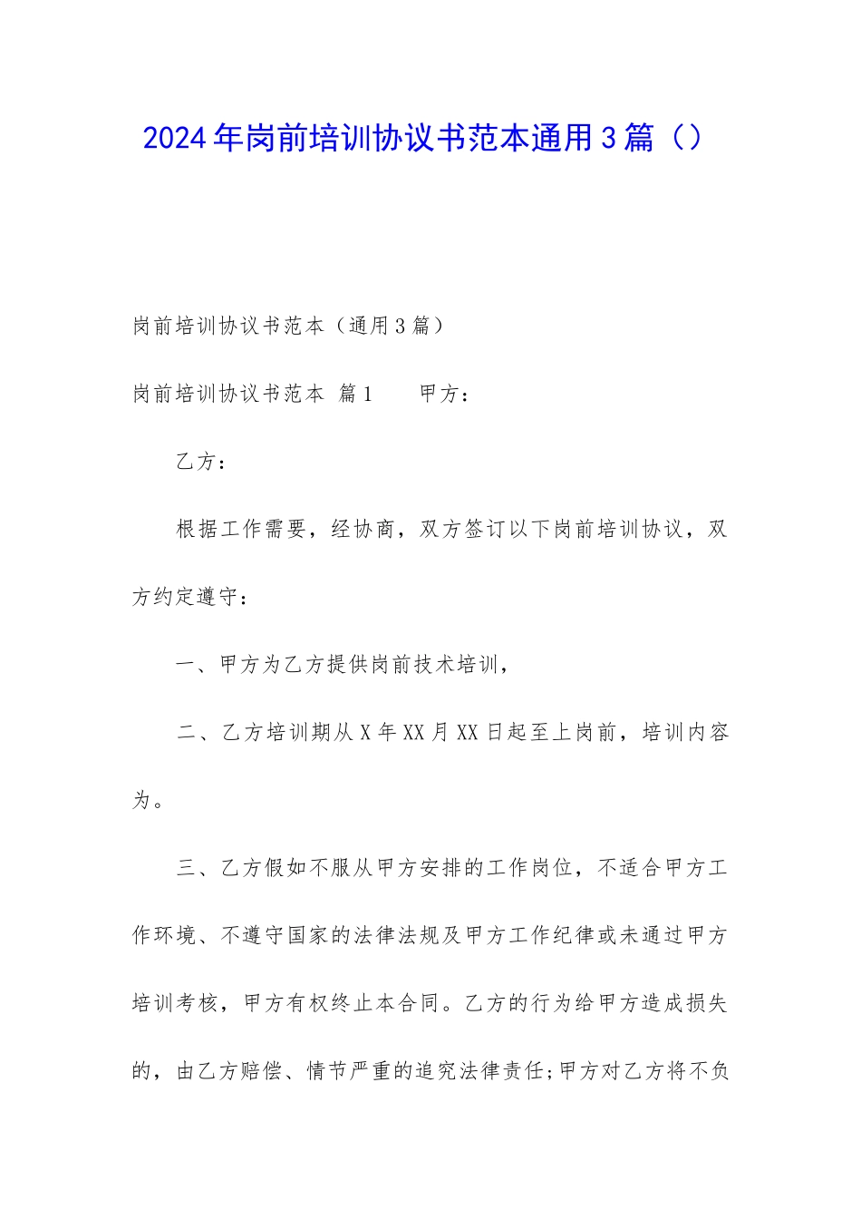 2024年岗前培训协议书范本通用3篇_第1页
