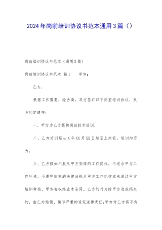 2024年岗前培训协议书范本通用3篇