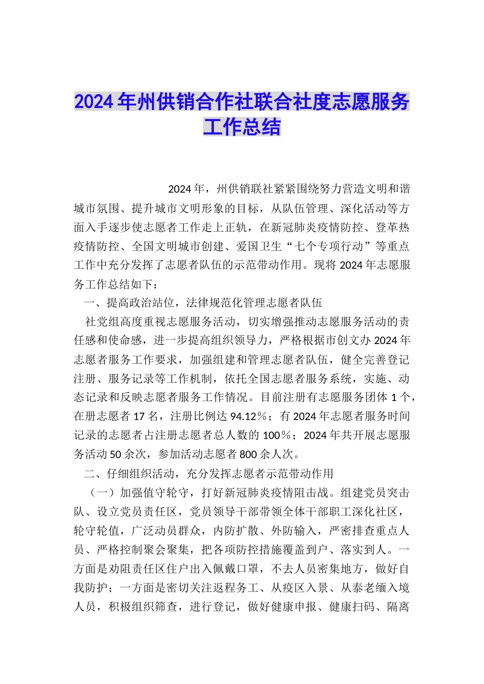 2024年州供销合作社联合社度志愿服务工作总结_第1页