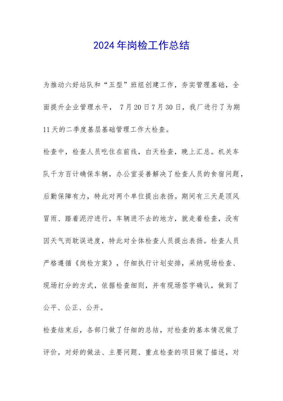 2024年岗检工作总结-_第1页