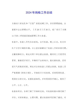 2024年岗检工作总结-