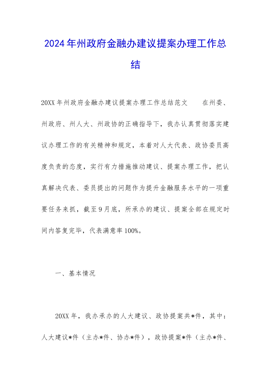 2024年州政府金融办建议提案办理工作总结_第1页