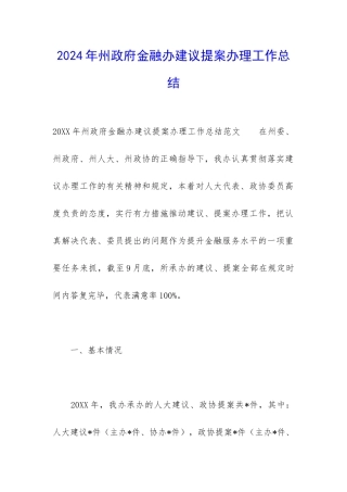 2024年州政府金融办建议提案办理工作总结