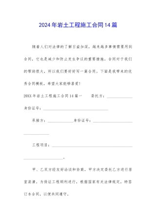 2024年岩土工程施工合同14篇