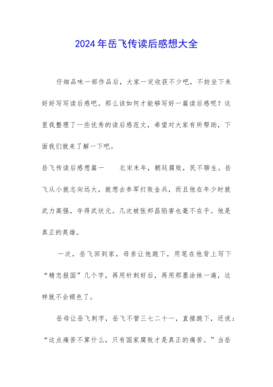 2024年岳飞传读后感想大全_第1页