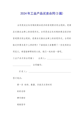 2024年工业产品买卖合同(3篇)