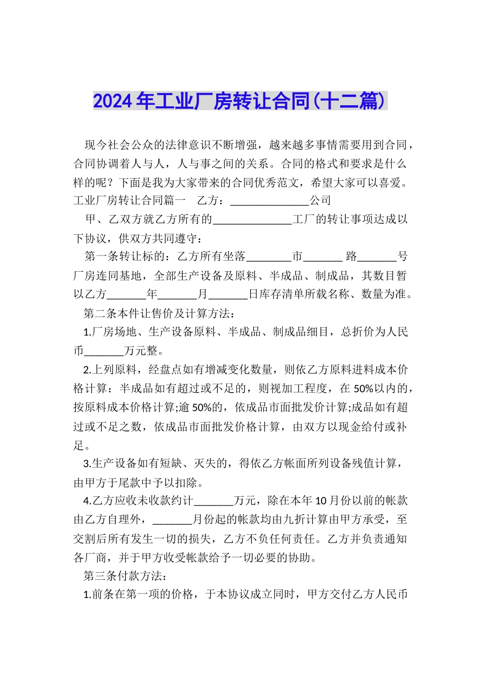2024年工业厂房转让合同_第1页