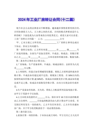 2024年工业厂房转让合同