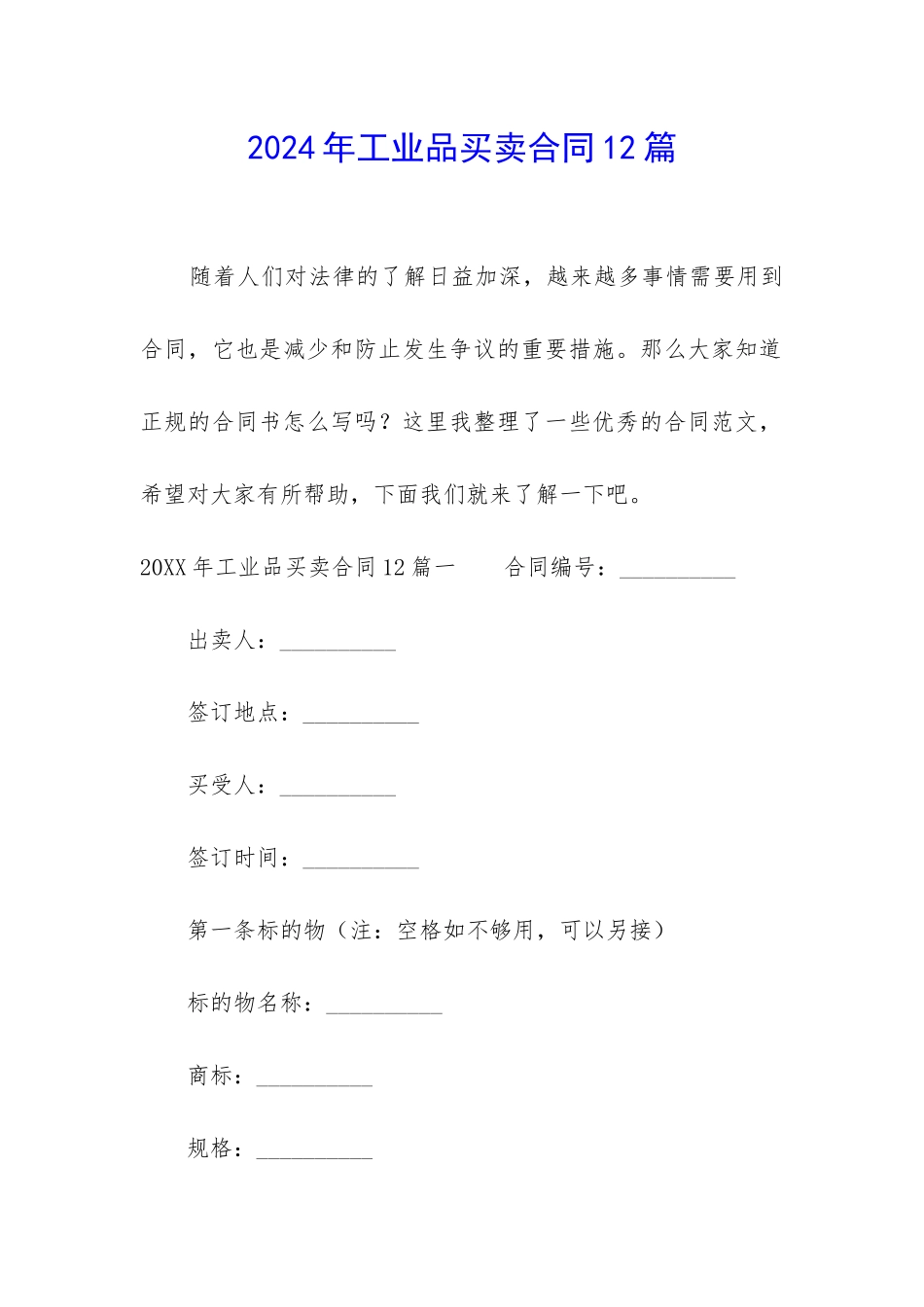 2024年工业品买卖合同12篇_第1页