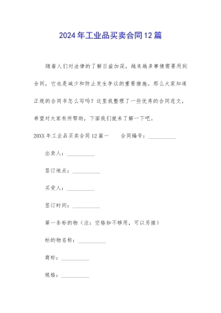 2024年工业品买卖合同12篇