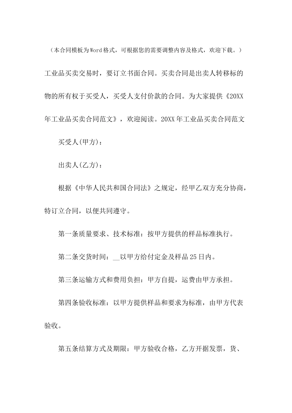 2024年工业品买卖合同范文_第2页