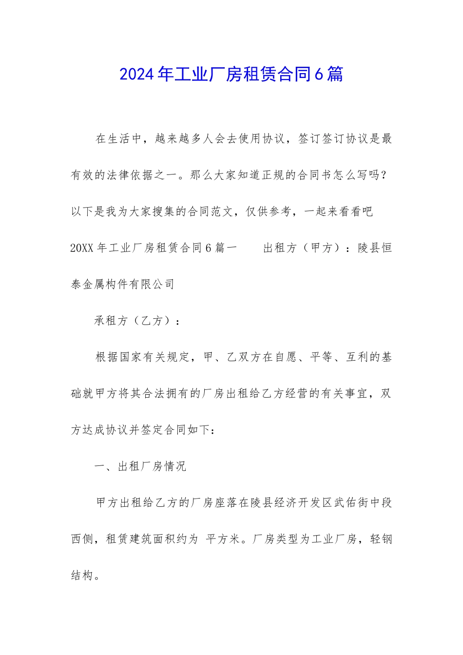 2024年工业厂房租赁合同6篇_第1页