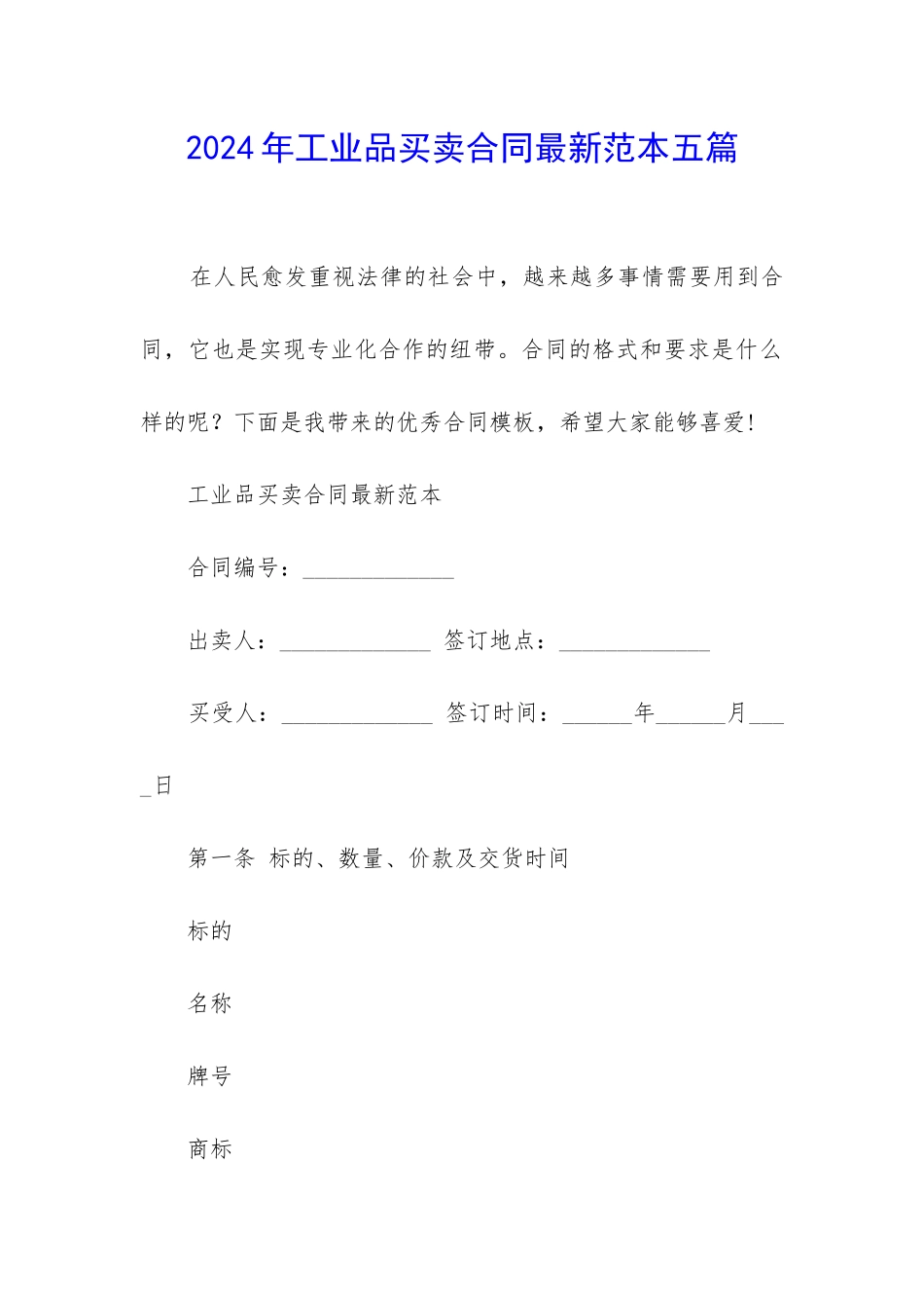 2024年工业品买卖合同最新范本五篇_第1页