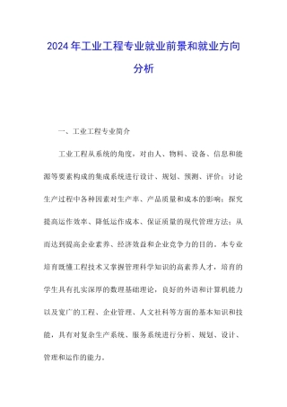 2024年工业工程专业就业前景和就业方向分析