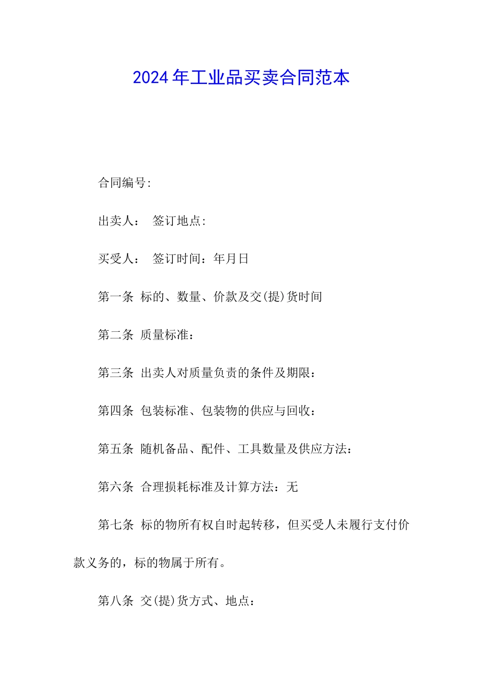 2024年工业品买卖合同范本_第1页