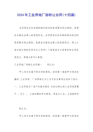 2024年工业用地厂房转让合同