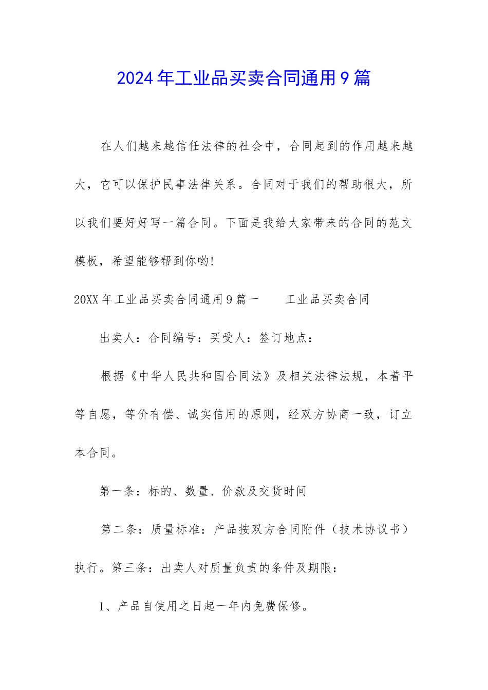 2024年工业品买卖合同通用9篇_第1页