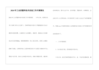 2024年工业质量和技术改造工作开展情况