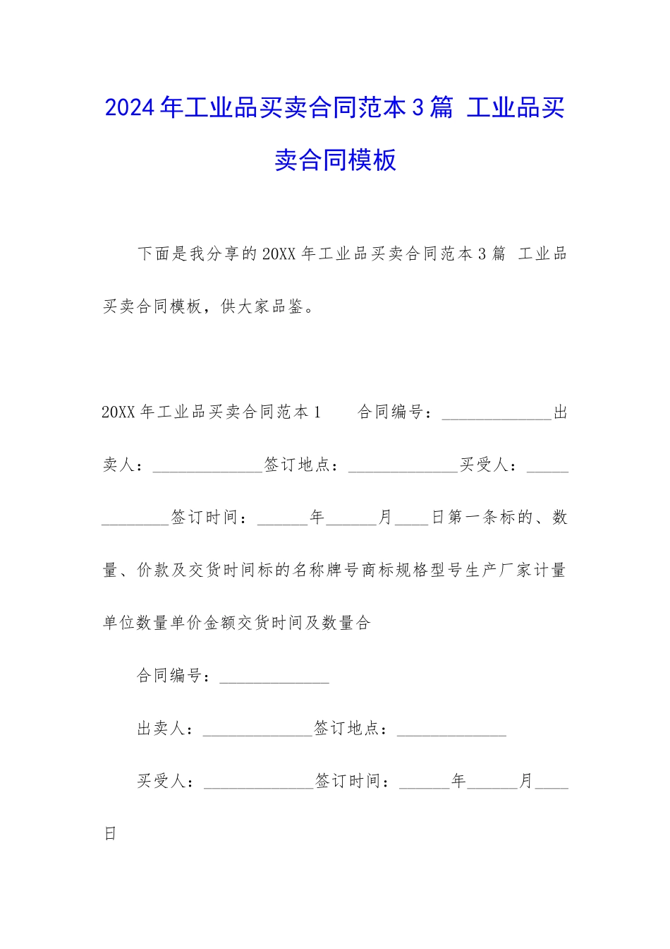 2024年工业品买卖合同范本3篇-工业品买卖合同模板_第1页
