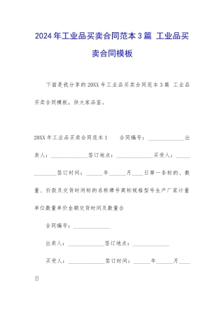 2024年工业品买卖合同范本3篇-工业品买卖合同模板