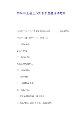 2024年工会三八妇女节主题活动方案