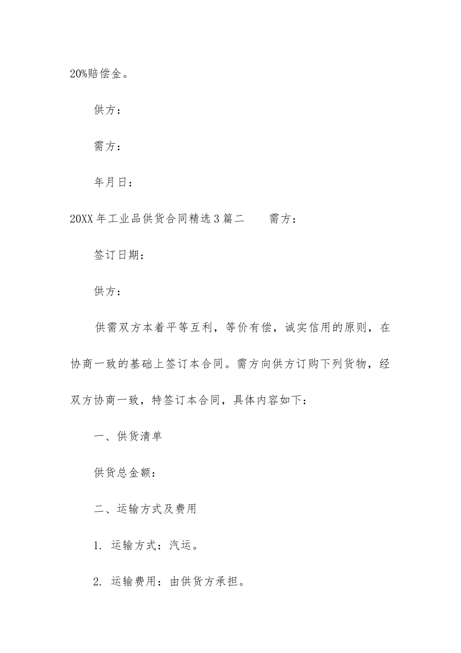 2024年工业品供货合同精选3篇_第3页