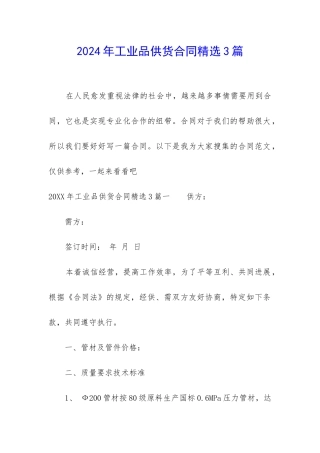 2024年工业品供货合同精选3篇