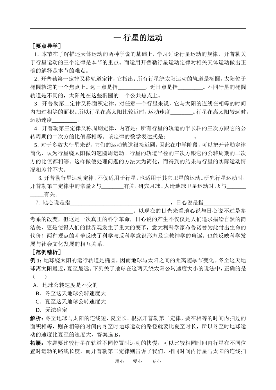 高中物理行星的运动３教案粤教版必修2_第1页
