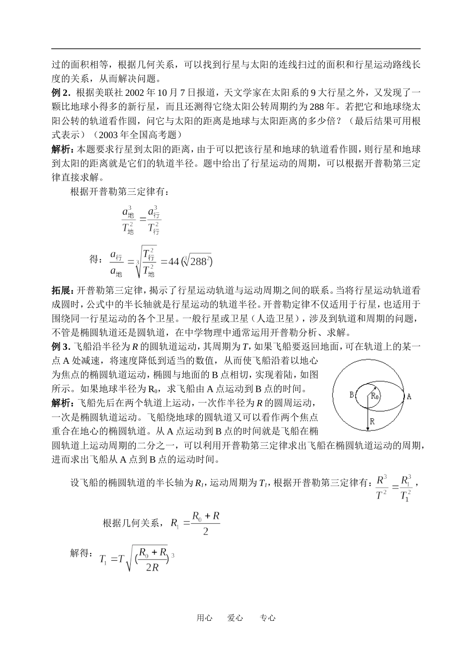 高中物理行星的运动３教案粤教版必修2_第2页