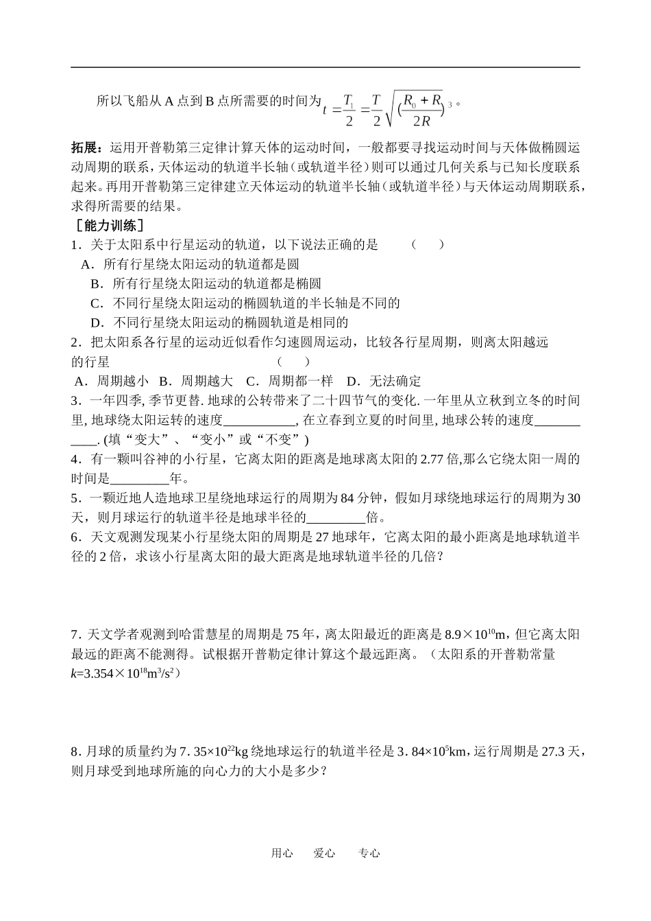 高中物理行星的运动３教案粤教版必修2_第3页