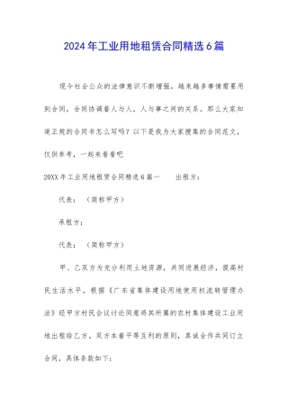 2024年工业用地租赁合同精选6篇