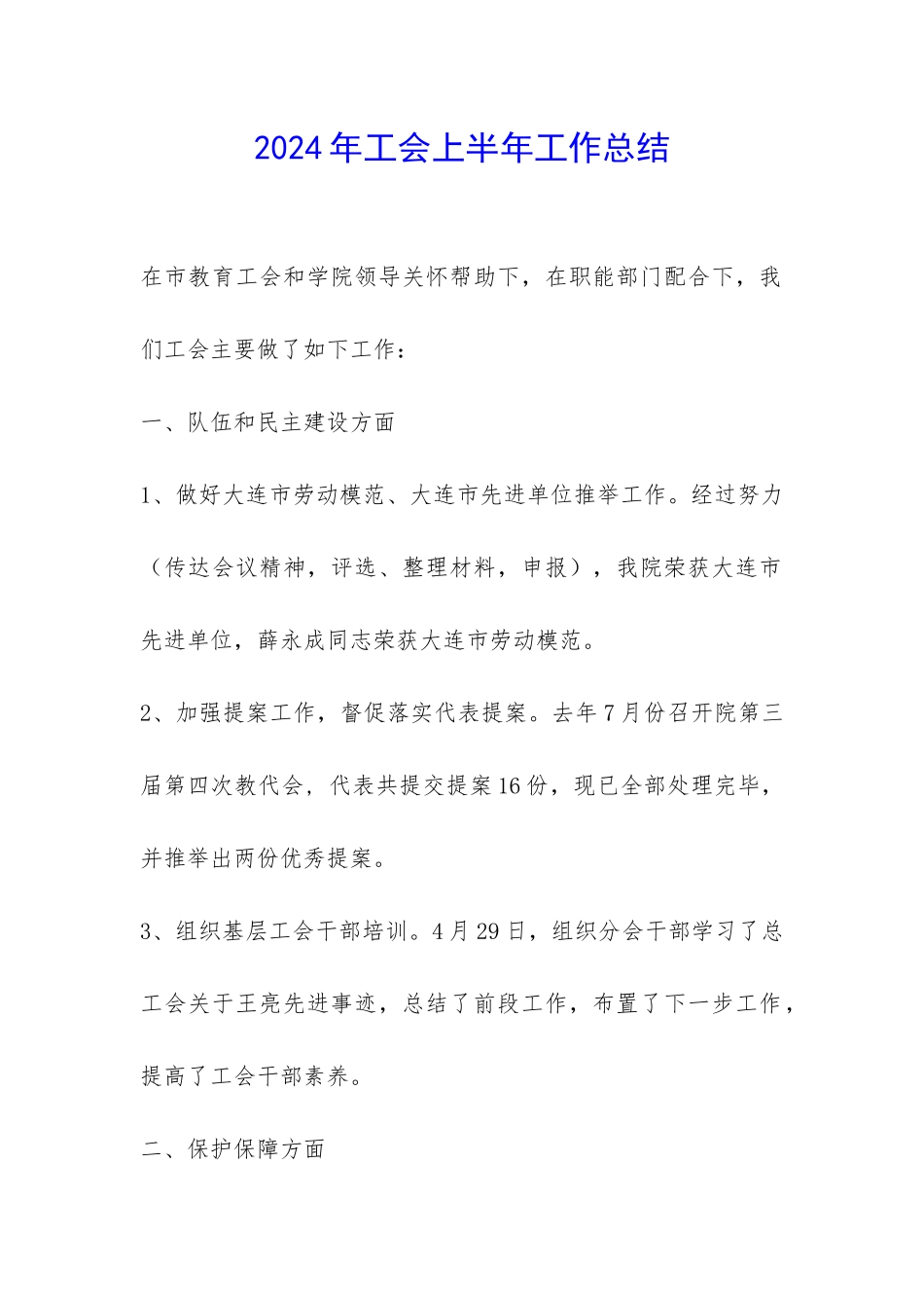 2024年工会上半年工作总结-_第1页