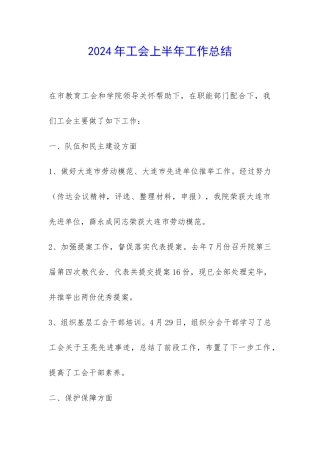 2024年工会上半年工作总结-