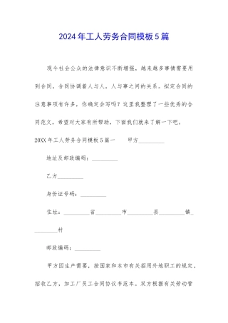 2024年工人劳务合同模板5篇