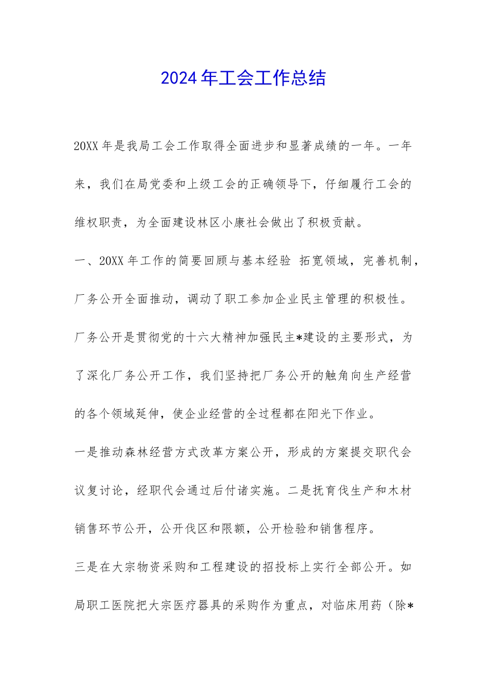 2024年工会工作总结-_第1页