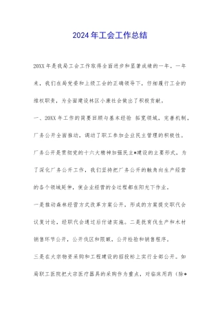 2024年工会工作总结-