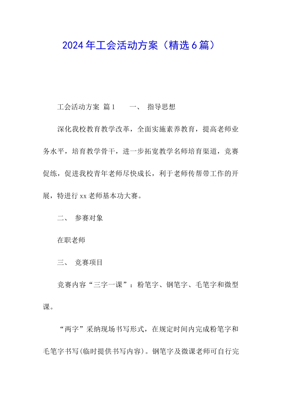 2024年工会活动方案(精选6篇)_第1页
