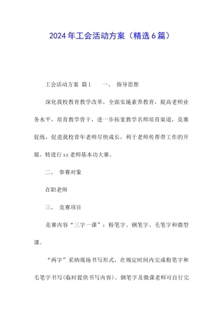 2024年工会活动方案(精选6篇)