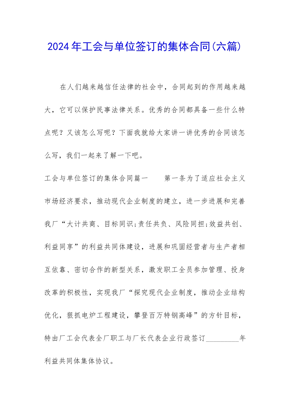 2024年工会与单位签订的集体合同_第1页