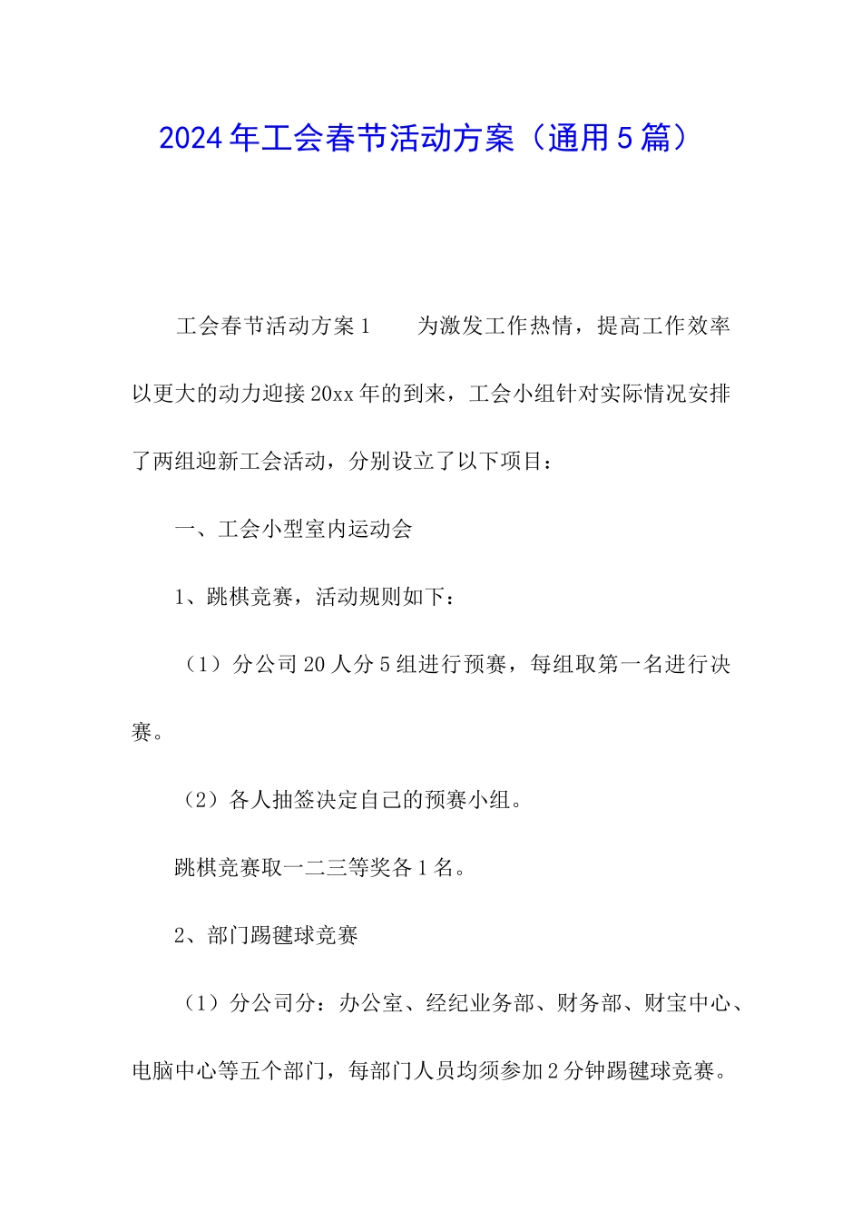 2024年工会春节活动方案_第1页