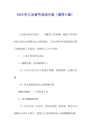 2024年工会春节活动方案