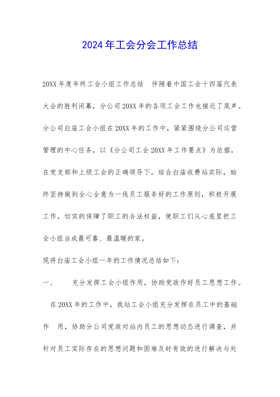 2024年工会分会工作总结-_第1页