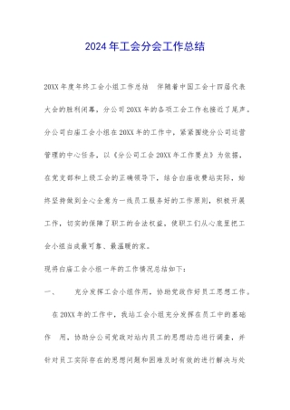 2024年工会分会工作总结-