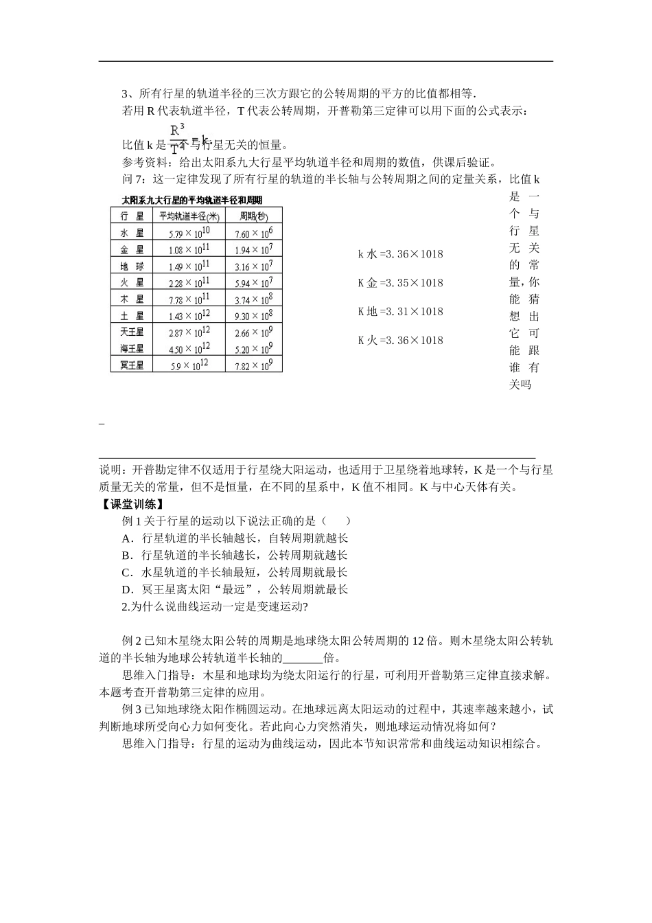高中物理行星的运动的学案，供新授课使用新人教版必修2_第3页