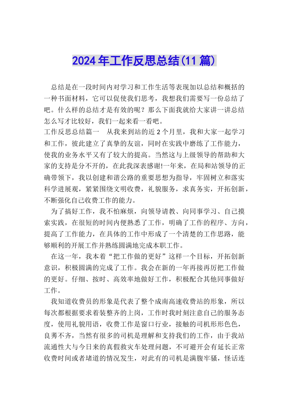 2024年工作反思总结_第1页