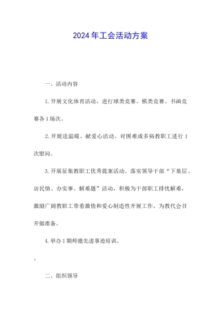 2024年工会活动方案