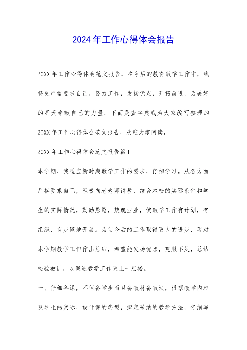 2024年工作心得体会报告-_第1页