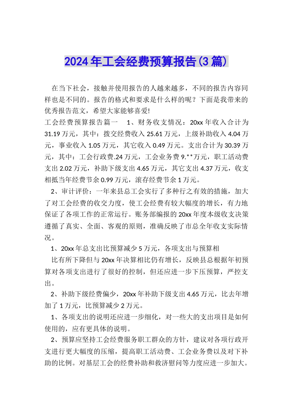 2024年工会经费预算报告_第1页