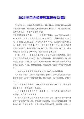 2024年工会经费预算报告